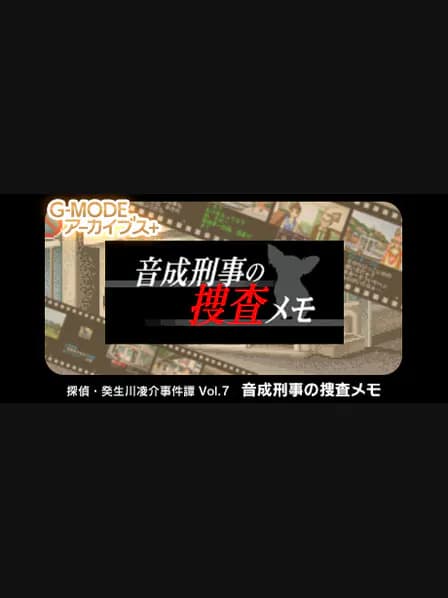 G-MODEアーカイブス+ 探偵・癸生川凌介事件譚 Vol.7「音成刑事の捜査メモ」