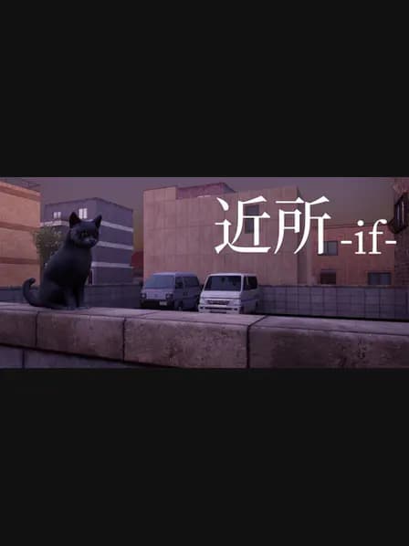 近所 - if -