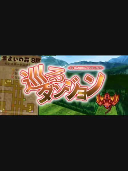 巡るダンジョン