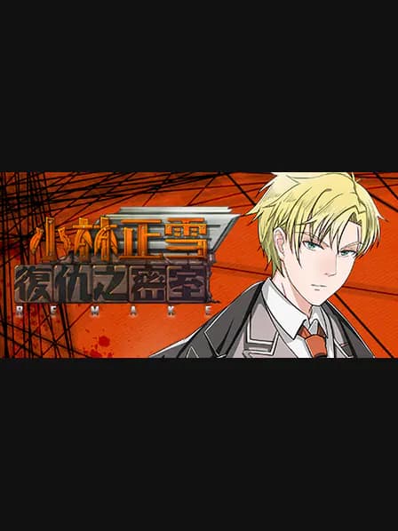 小林正雪復仇之密室重制版 Cheney Wood The Ultimate Revenge