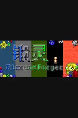 锻灵ElementForger