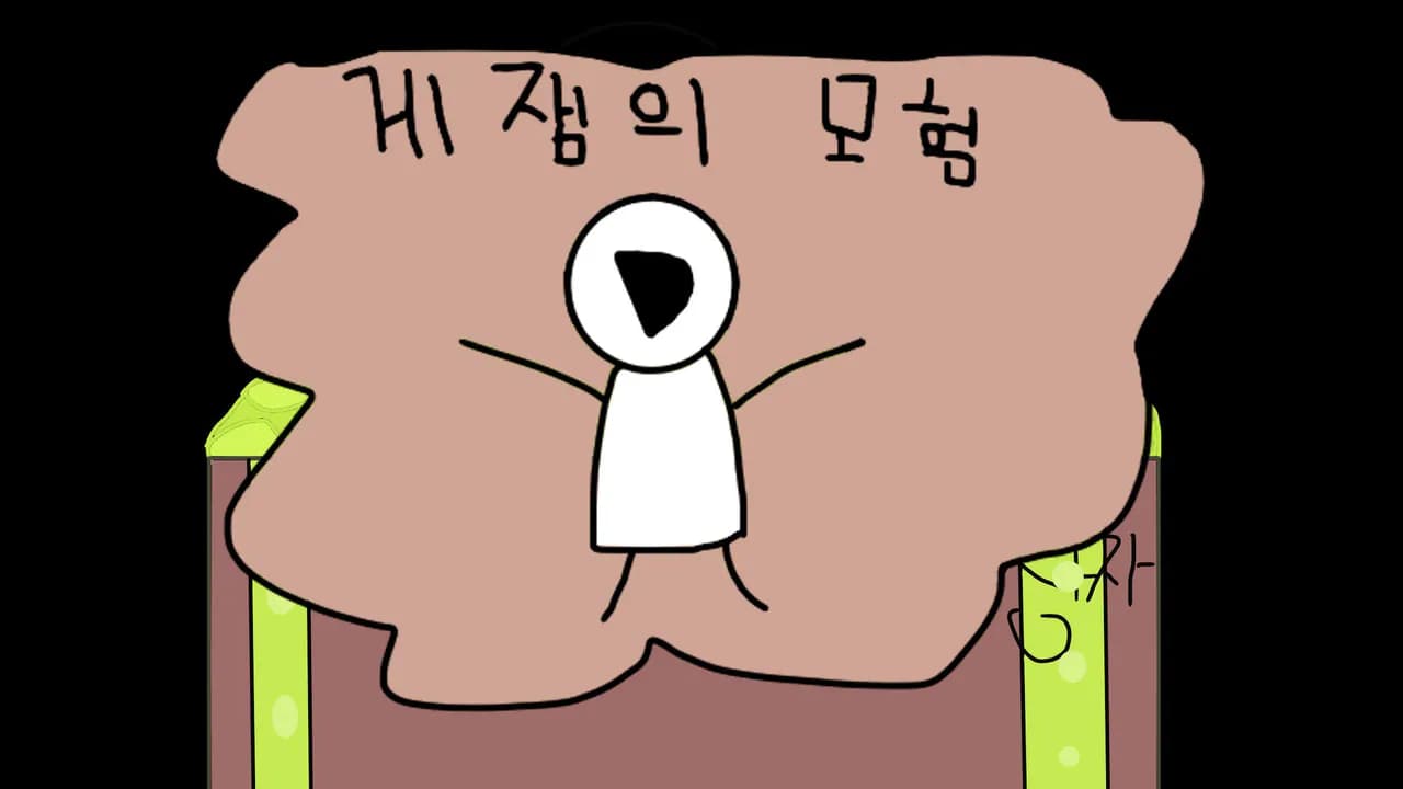 게잼님의 모험