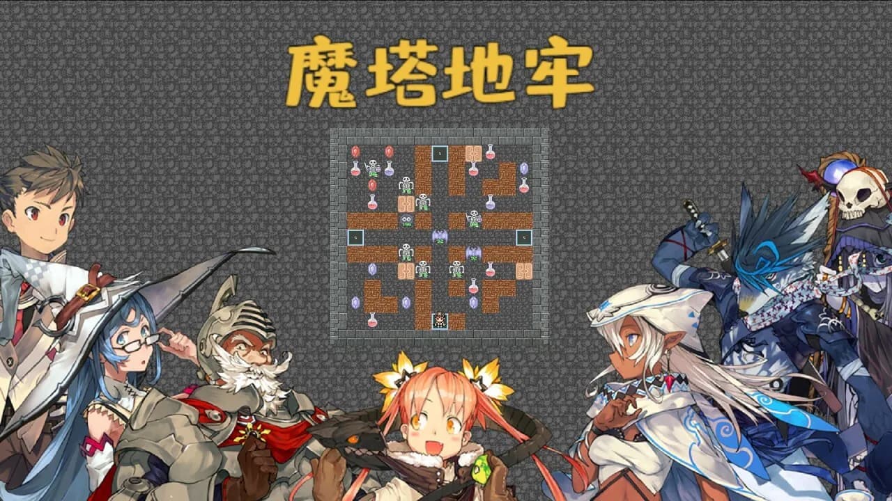 魔塔地牢