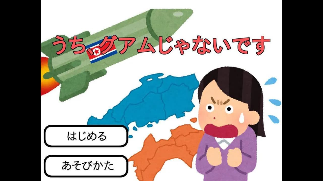 うち、グアムじゃないです