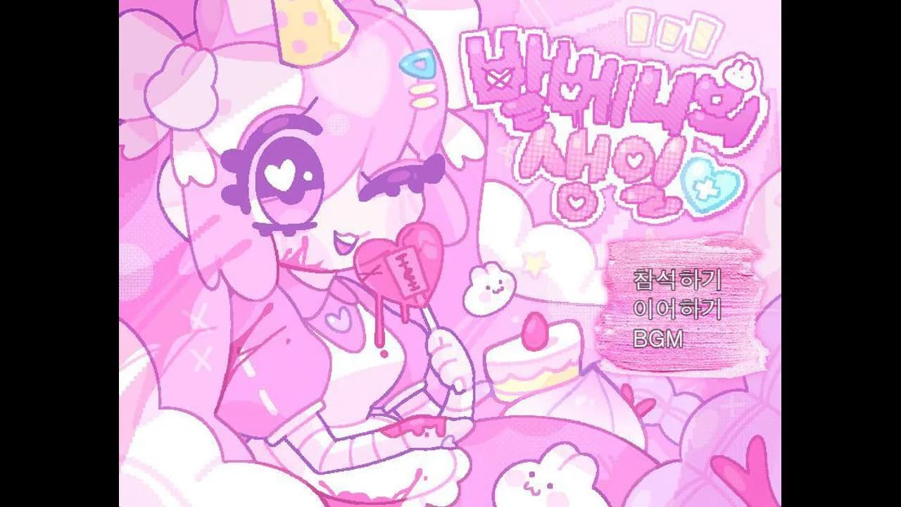 발베니의 생일
