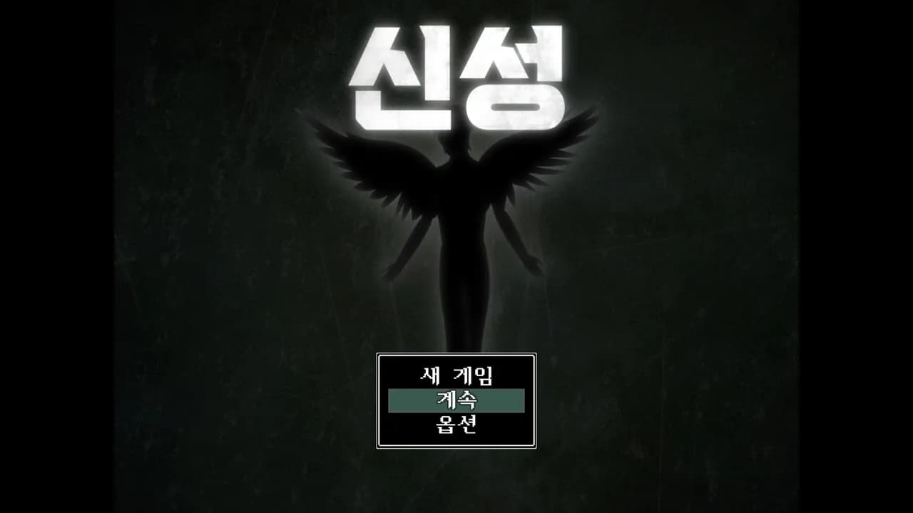 신성