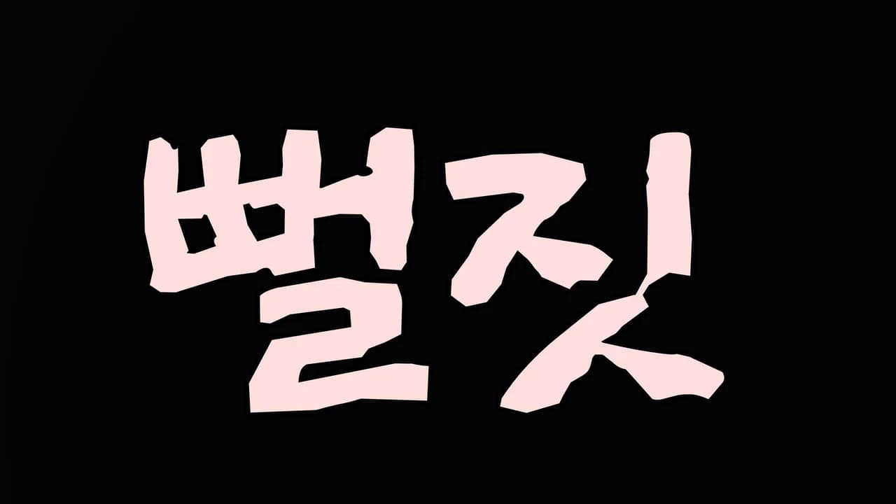 나 똑똑하다.