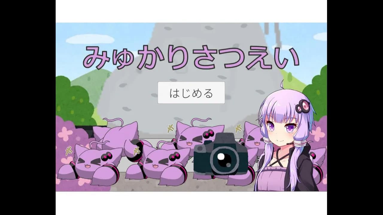 みゅかりさつえい