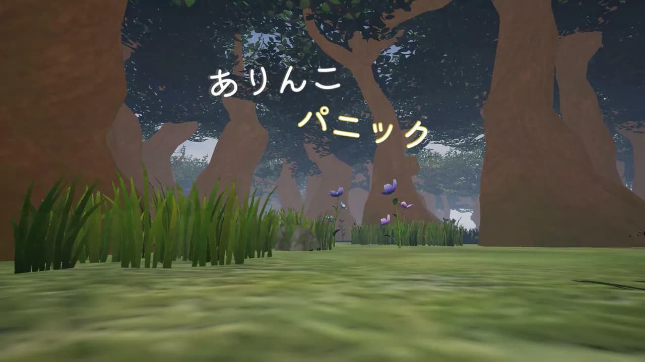 ありんこパニック