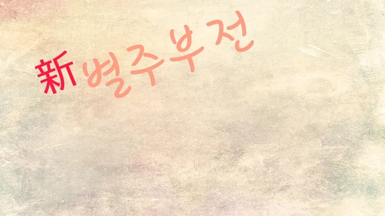 (신)별주부전