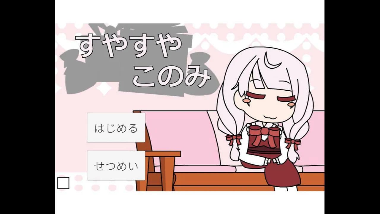 すやすやこのみ