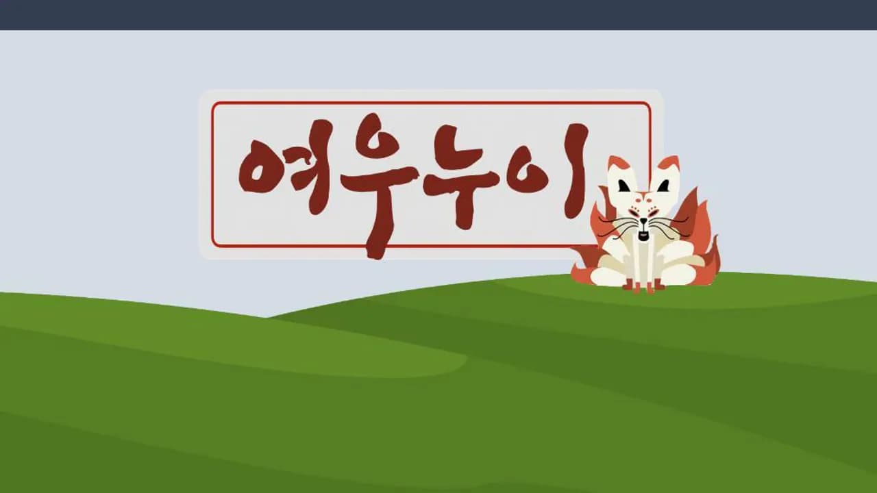여우누이