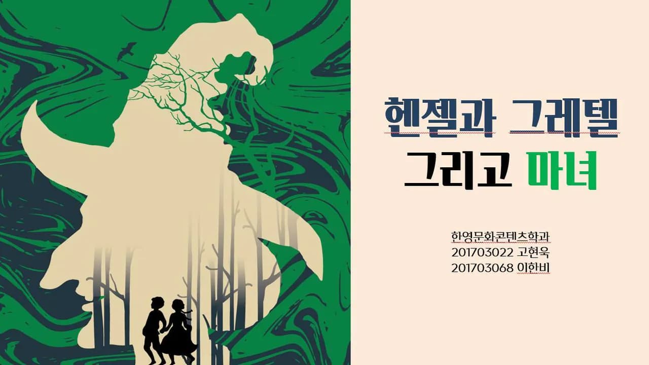 헨젤과 그레텔