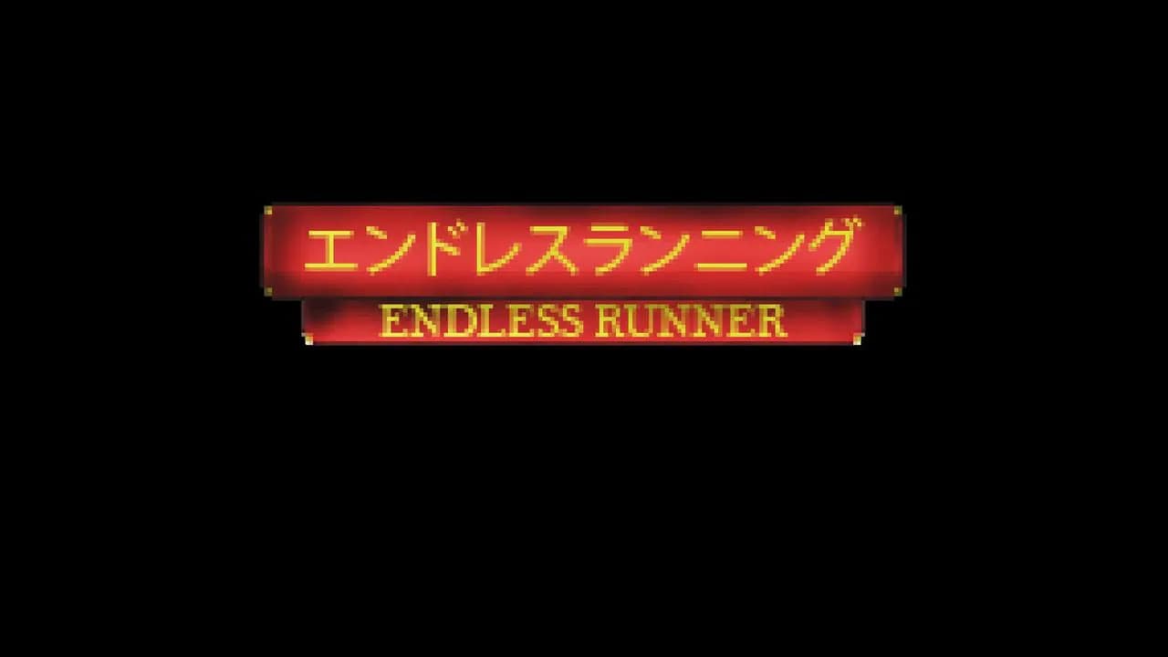 エンドレスランニング