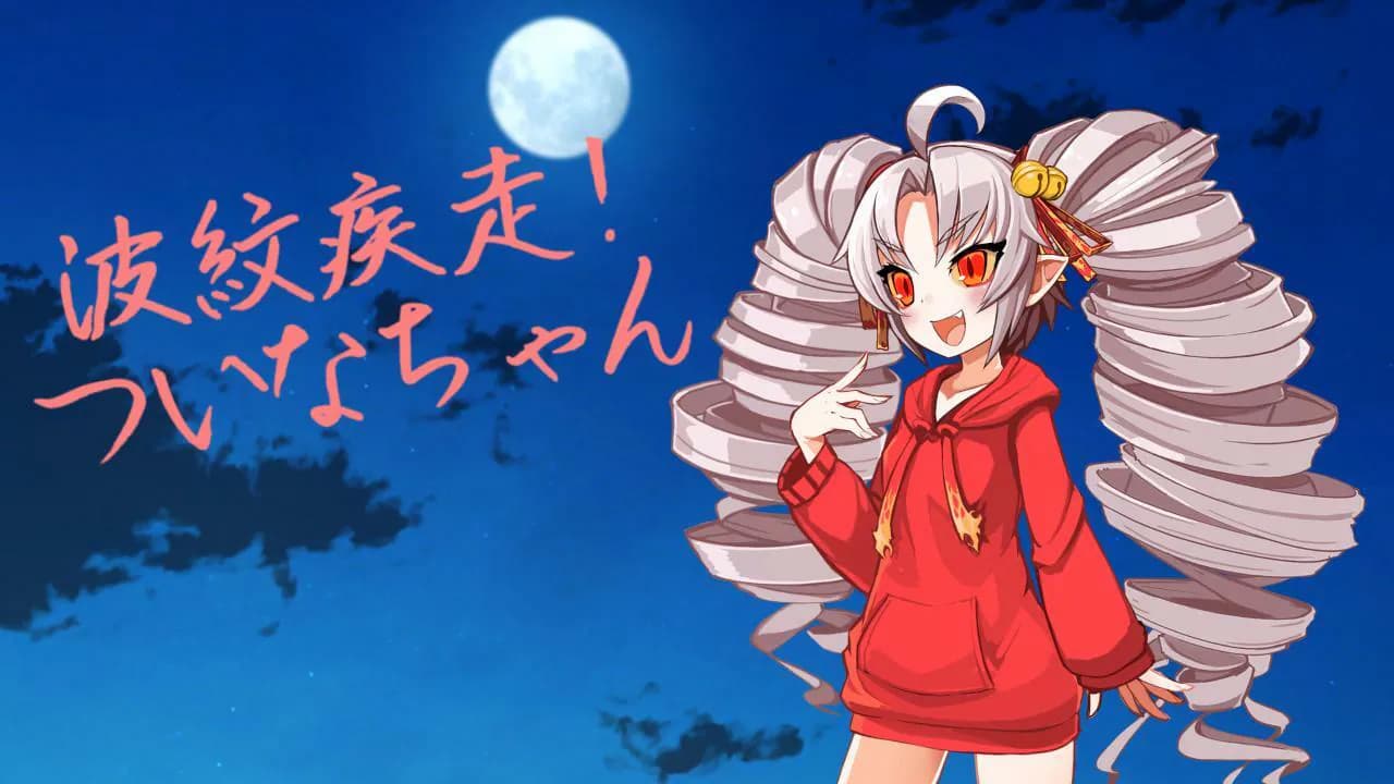 オーバードライブついなちゃん