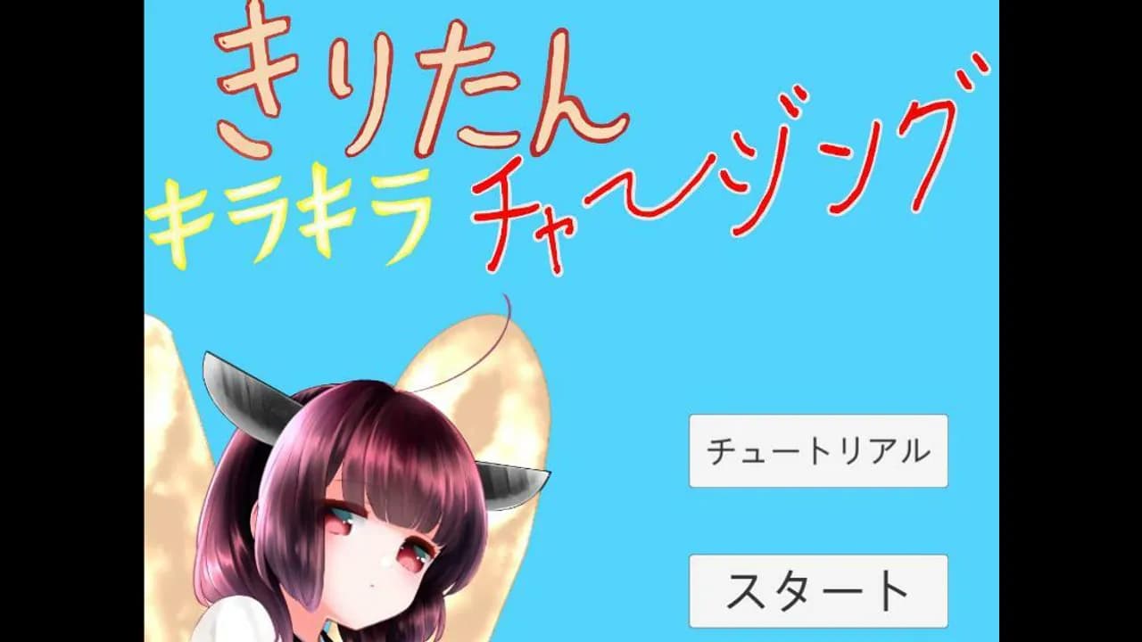 きりたんキラキラチャージング