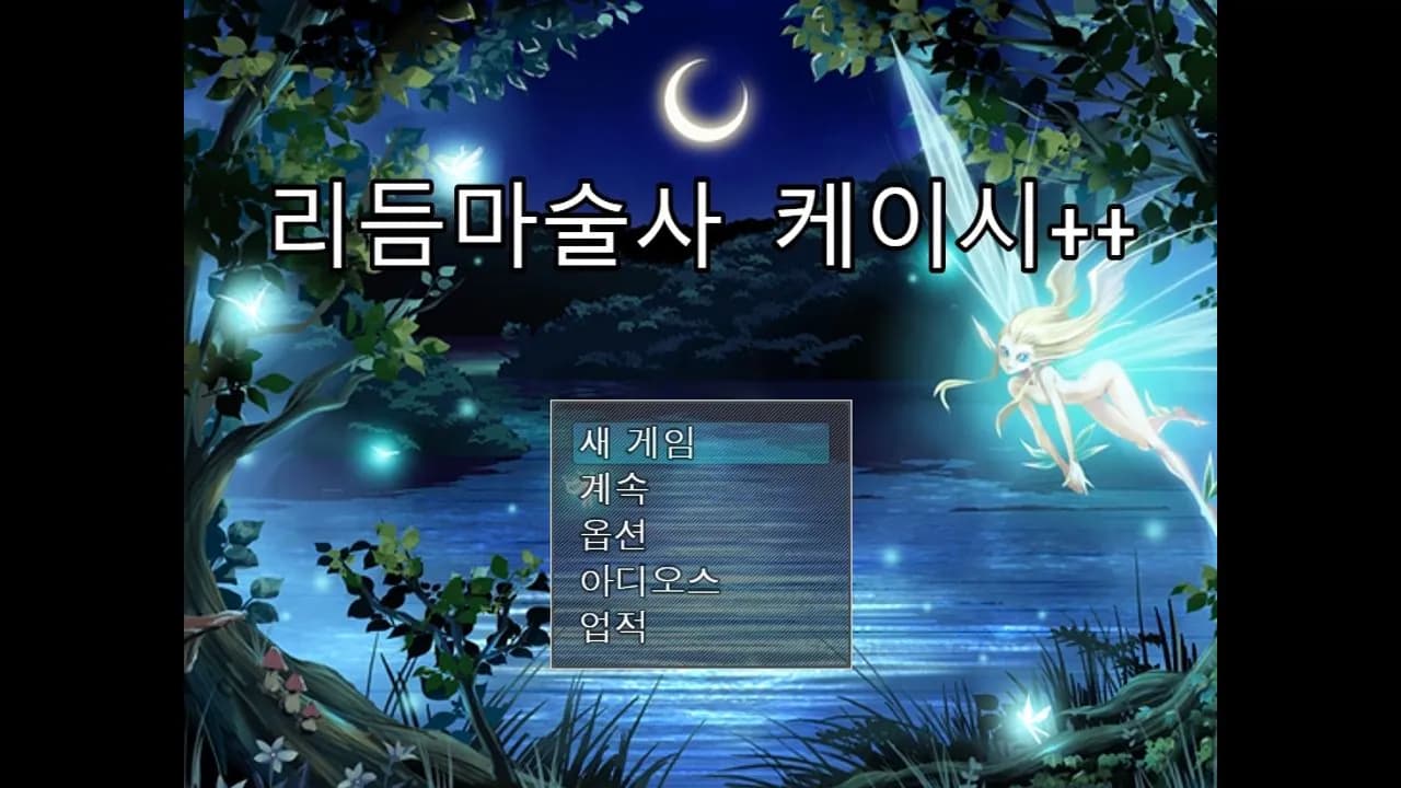 리듬마술사 케이시
