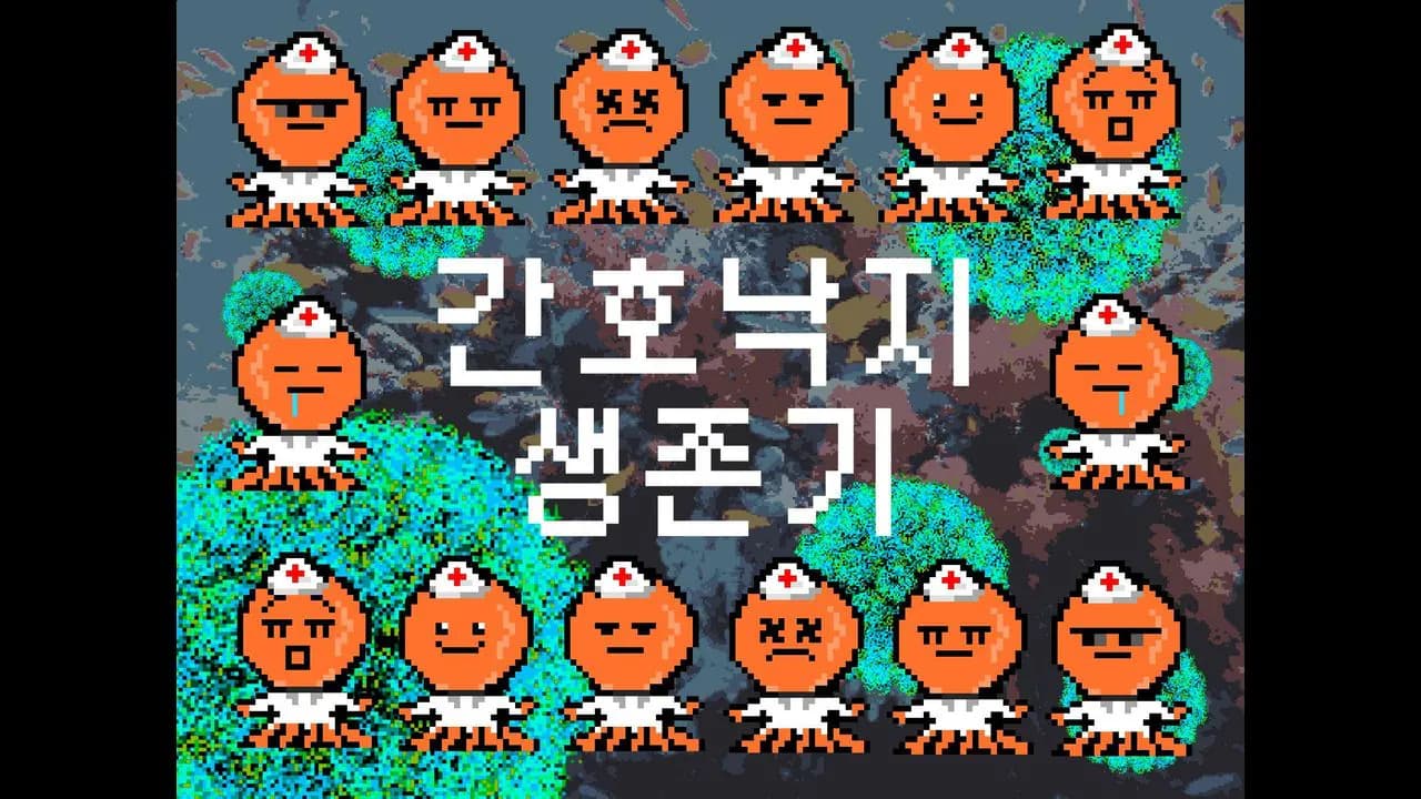 간호낙지 생존기