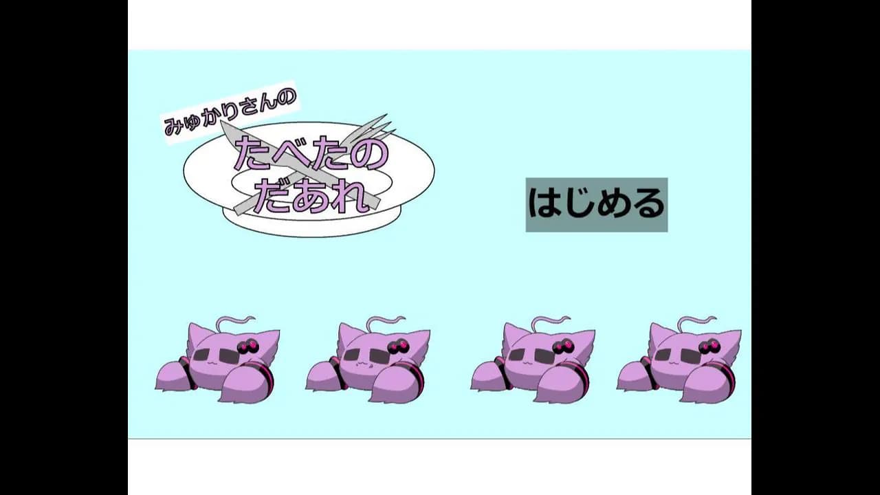 みゅかりさんのたべたのだあれ