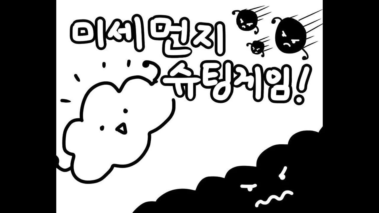 미세먼지 슈팅게임