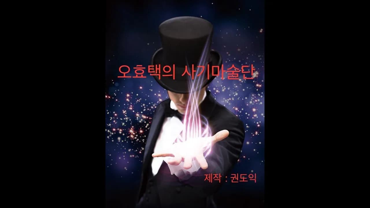 오효택의 사기마술단