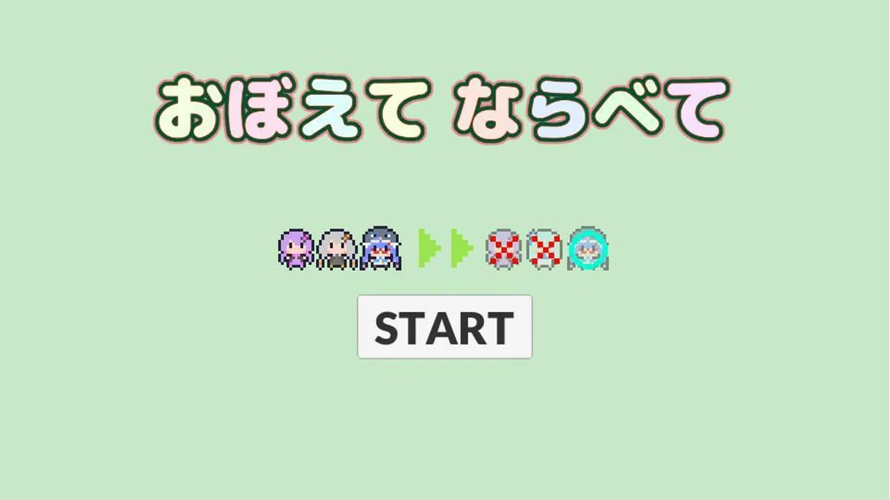 おぼえて ならべて