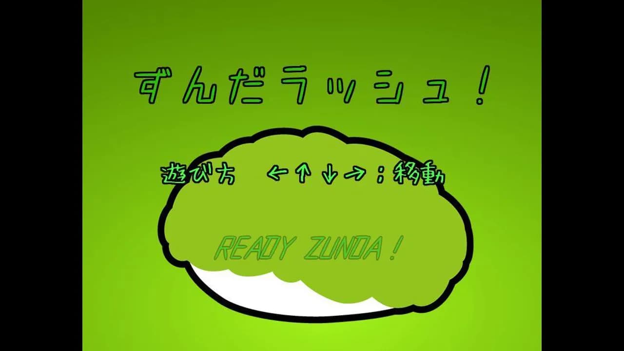 ずんだラッシュ！