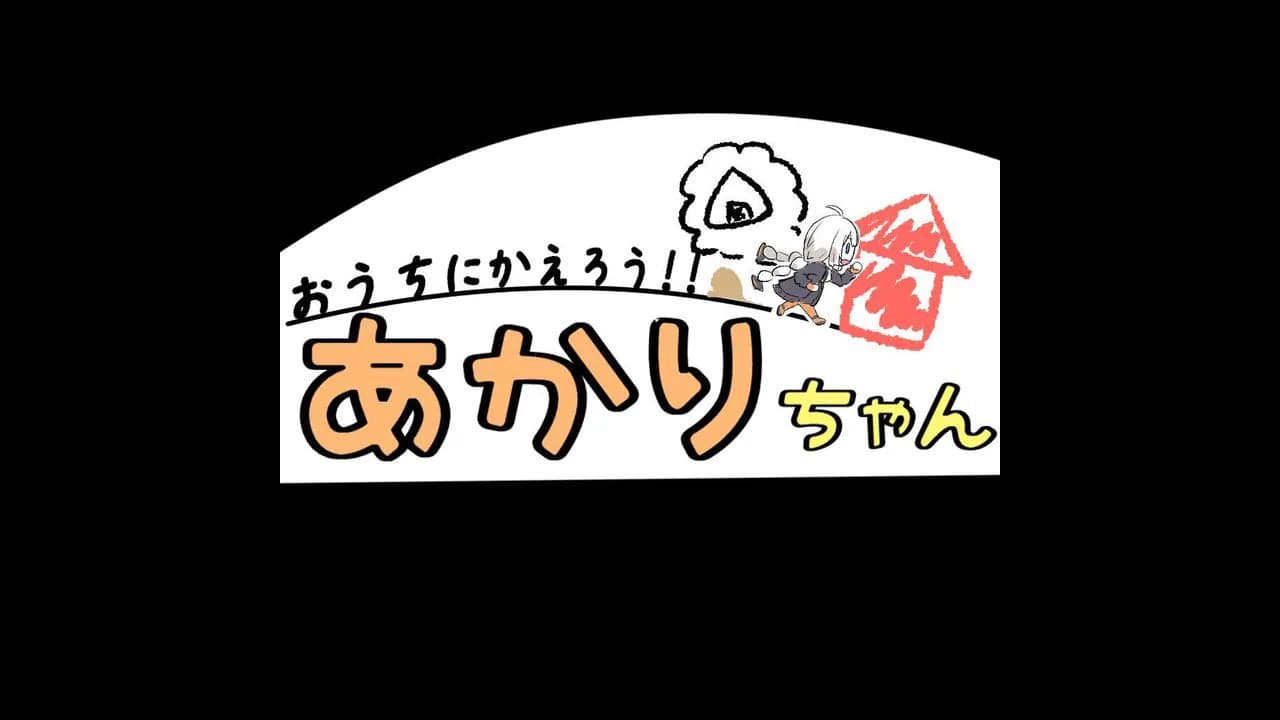 おうちにかえろうあかりちゃん！