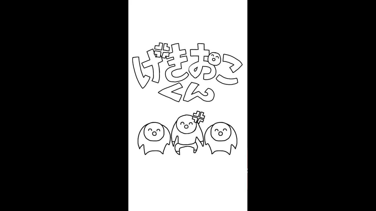 げきおこくん