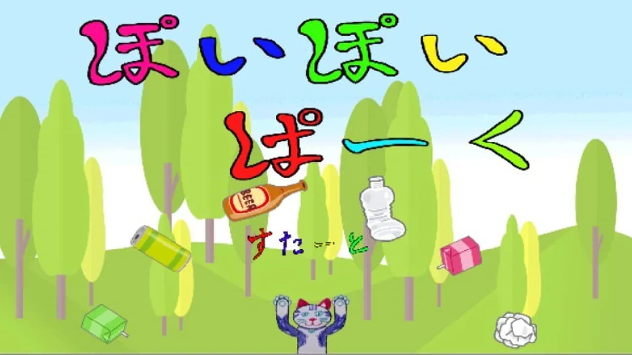 ぽいぽいぱーく