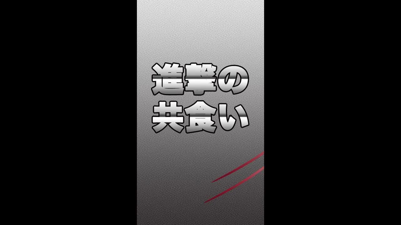 進撃の共喰い ～成長する巨人を共食いさせて育成しよう～