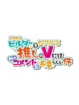 Douyara Builder wo Yatteiru Oshi no V ni ha Watashi no Comment ga Hitsuyou-rashii-ken