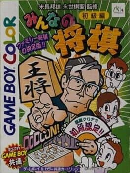 Minna no Shogi: Shokyuu-hen