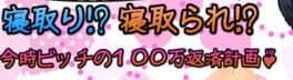 NTR!? NTRed!? Trendy Slut's One Million Yen Repaying Project!