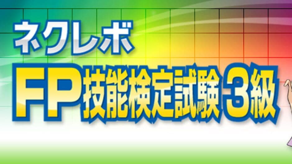 NextRev: FP Ginoukentei Shiken 3-Kyuu screenshot 6