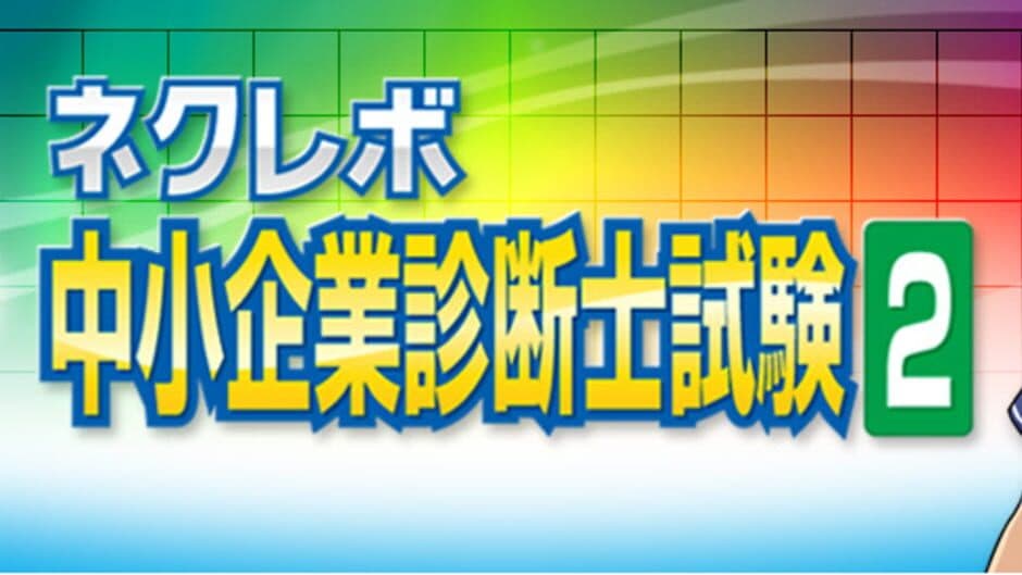 NextRev: Chuushokigyou Shindanshi Shiken 2 screenshot 6