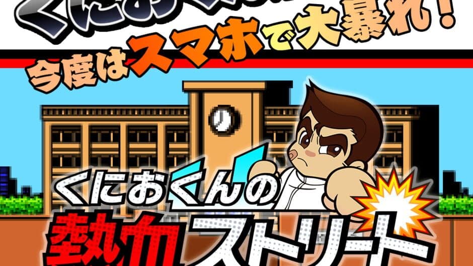Kunio-kun no Nekketsu Street screenshot 2