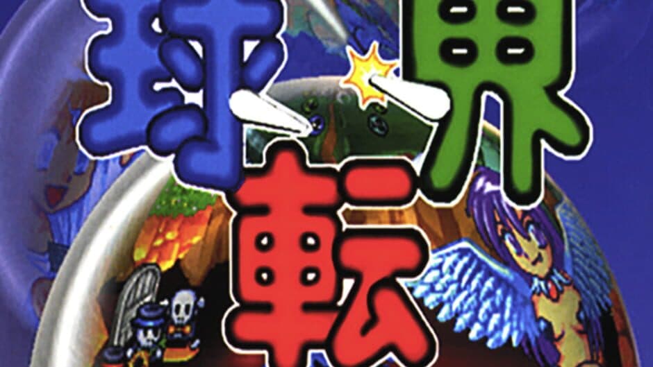 Kyuutenkai: Fantasic Pinball screenshot 5