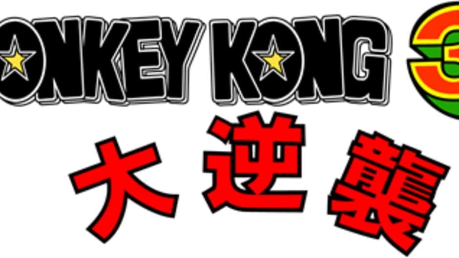 Donkey Kong 3: Dai Gyakushuu screenshot 5