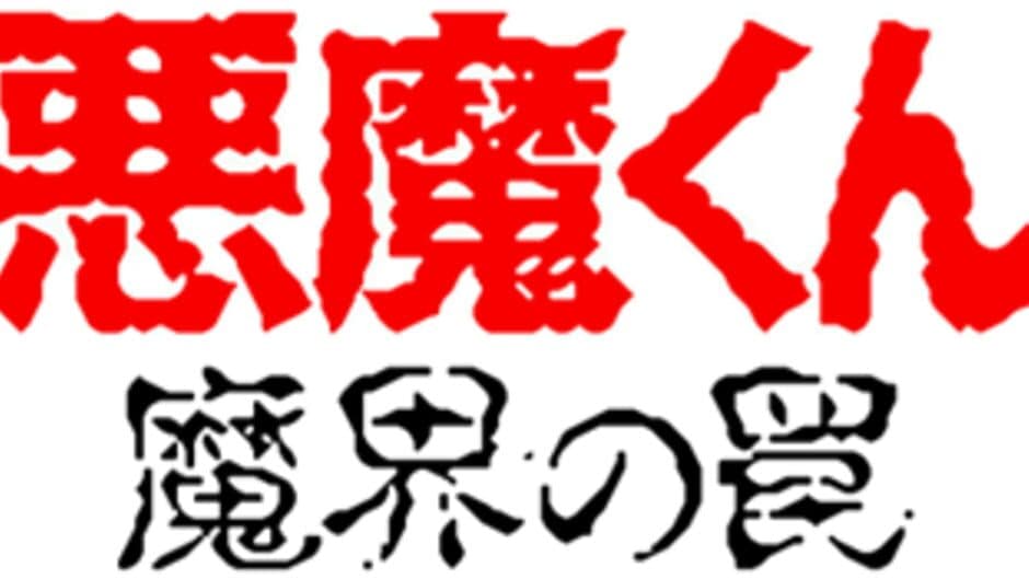 Akuma-kun: Makai no Wana screenshot 2