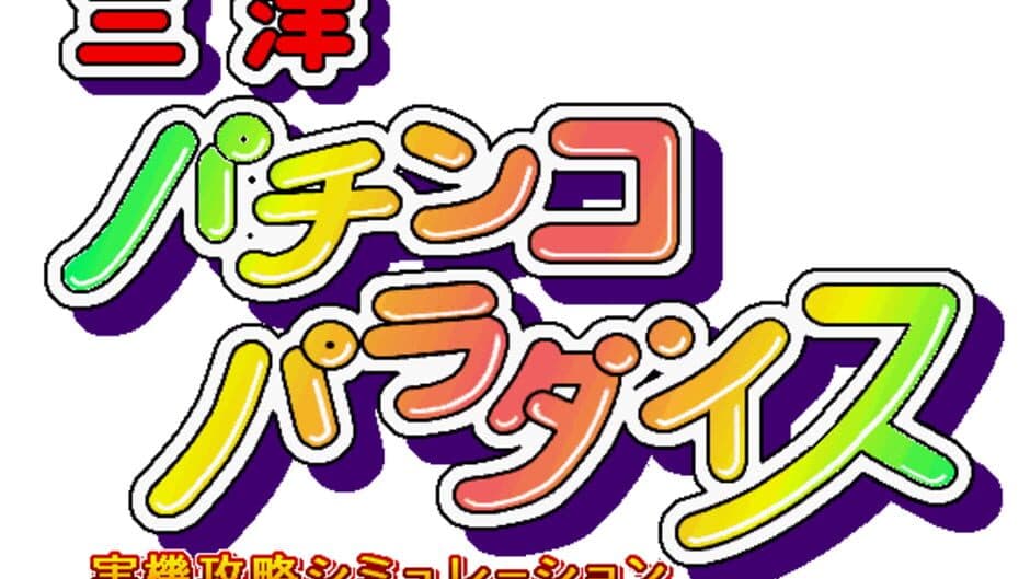 Sanyo Pachinko Paradise screenshot 2