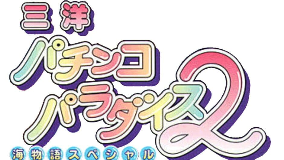 Sanyo Pachinko Paradise 2: Umi Monogatari Special screenshot 5