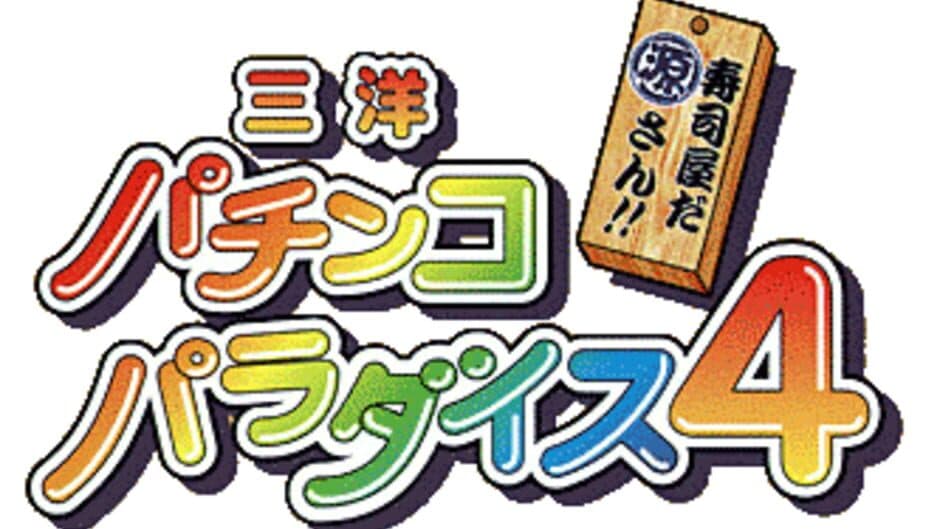 Sanyo Pachinko Paradise 4 screenshot 4