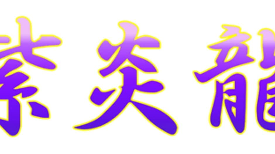 Shienryu screenshot 5