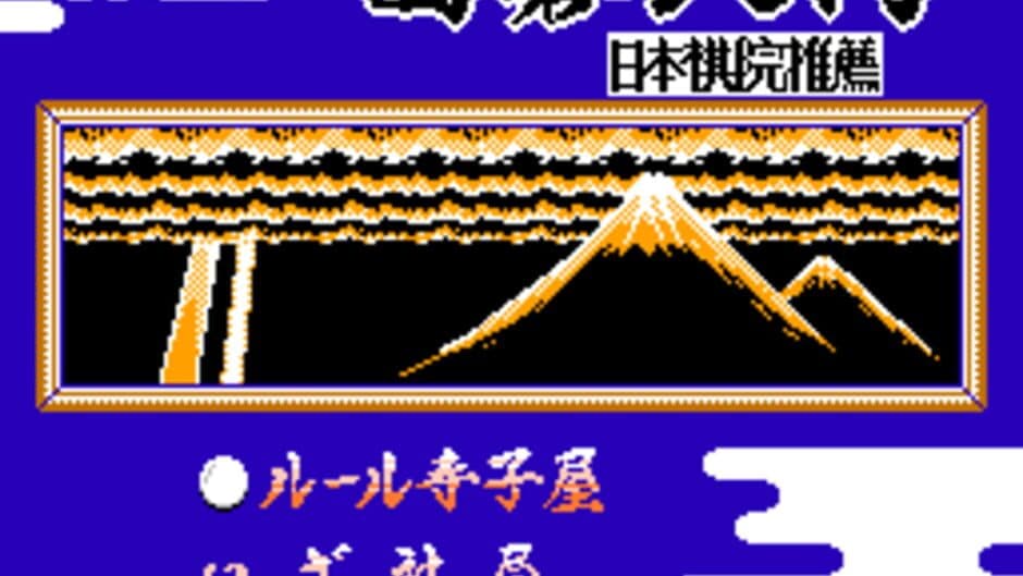 Famicom Igo Nyuumon