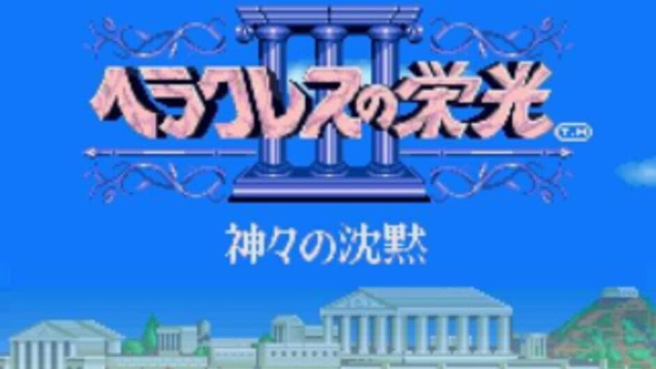 Heracles no Eikou III: Kamigami no Chinmoku screenshot 3