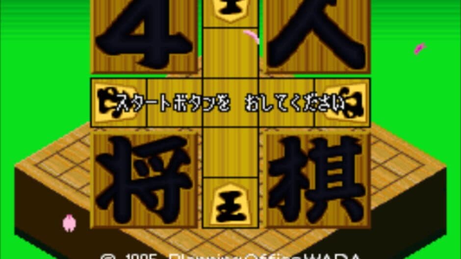 4-nin Shogi screenshot 3