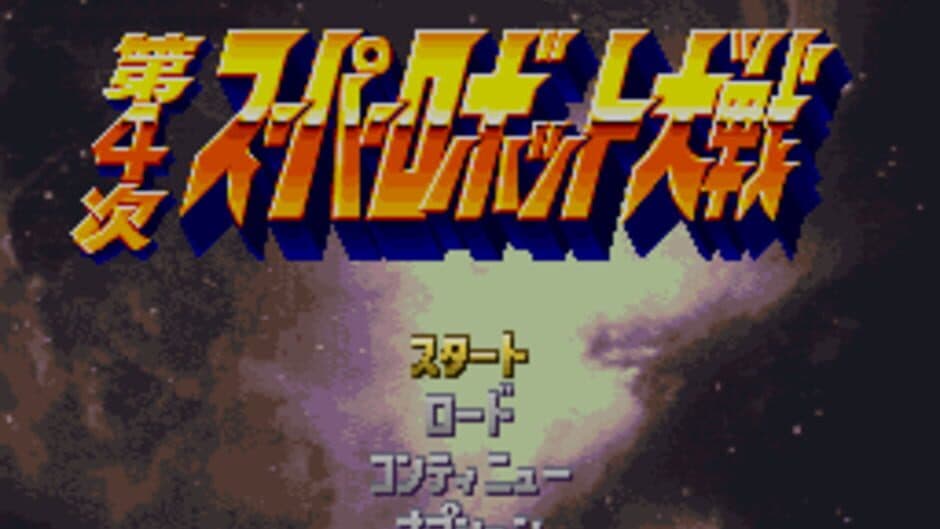 Dai-4-ji Super Robot Taisen