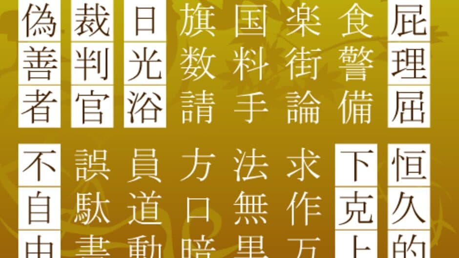 Sanjijukugo Flash