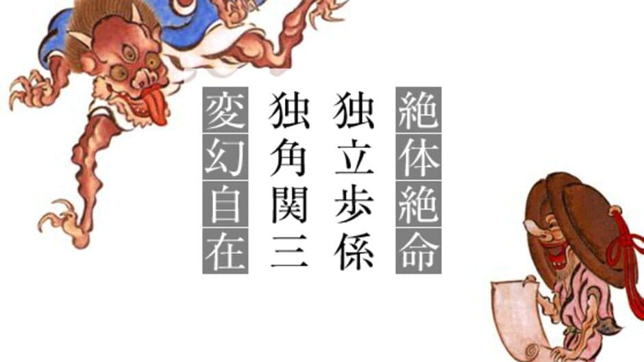 Yojijukugo Flash screenshot 2